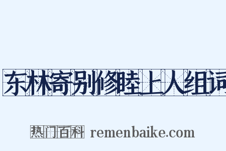 东林寄别修睦上人组词是什么意思的图片